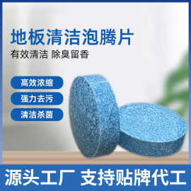 地板清洁泡腾片蓝色清洁片浓缩固体地板去油多效地板花香泡腾片