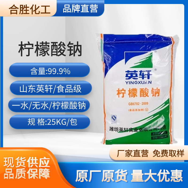 山东英轩柠檬酸钠无水一水食品级含量99酸味剂食品添加剂高含量