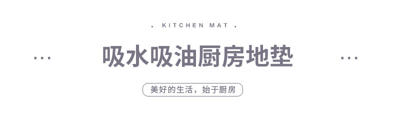 厨房垫_02.jpg