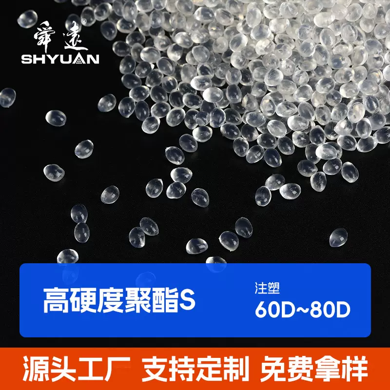 高硬度聚酯TPU热塑性弹性体高抗撕裂性能耐高低温性能