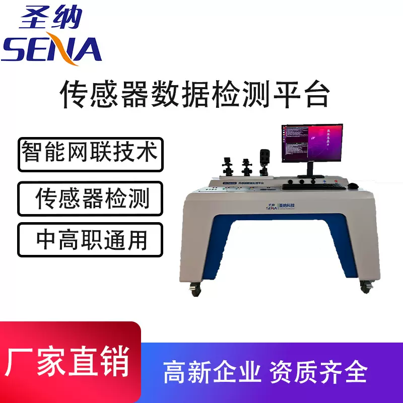 智能网联汽车传感器数据检测平台  圣纳智能传感器学生端副台架