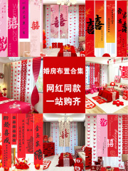婚房布置套装男女方结婚装饰新房卧室全屋装扮用品大全套窗帘挂布