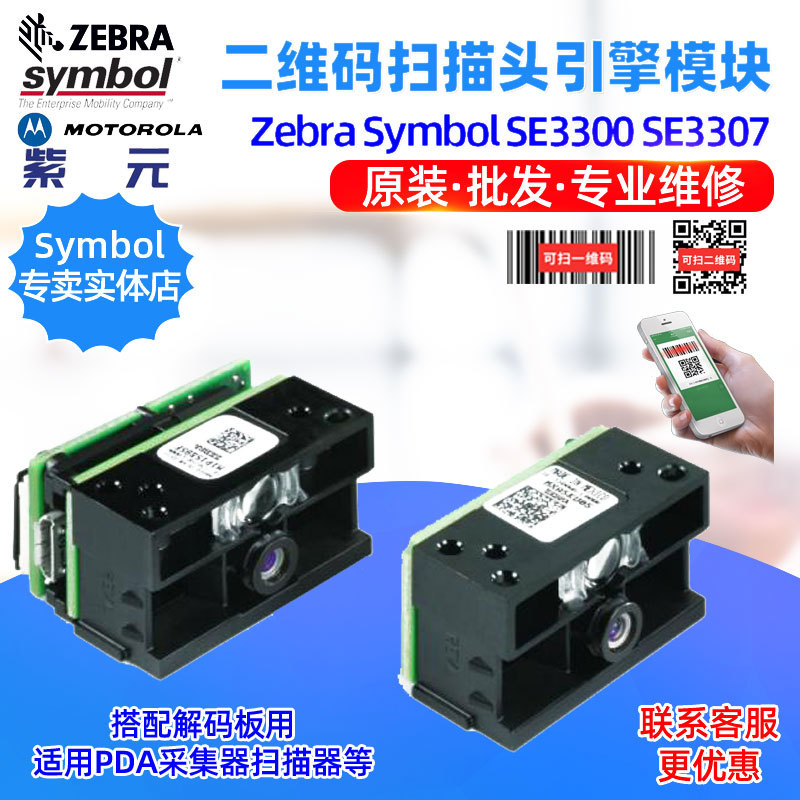 Zebra Symbol SE3307 SE3300 SE3317WA PL3307 SE655解码扫描头