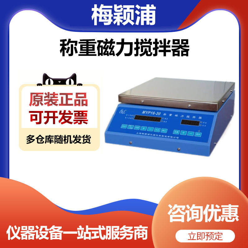 上海梅颖浦MYP16-20称重大容量磁力搅拌器20L搅拌机