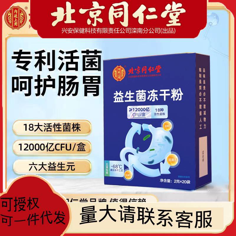 Beijing Tongrentang Zhongyan use probiotics freeze-dried powder active strain beverage probiotics intestinal 2G * 20 bags