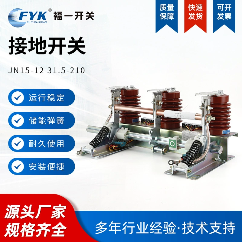 Переключатель Fuyi JN15-12/31,5 комбинированный переключатель электрического заземления ES-10/31,5