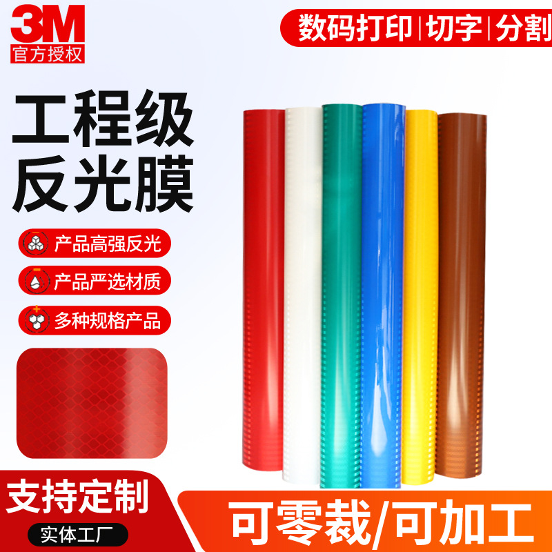 3M工程级反光膜 亚克力材质棱镜式反光膜 交通标志牌贴膜进口膜