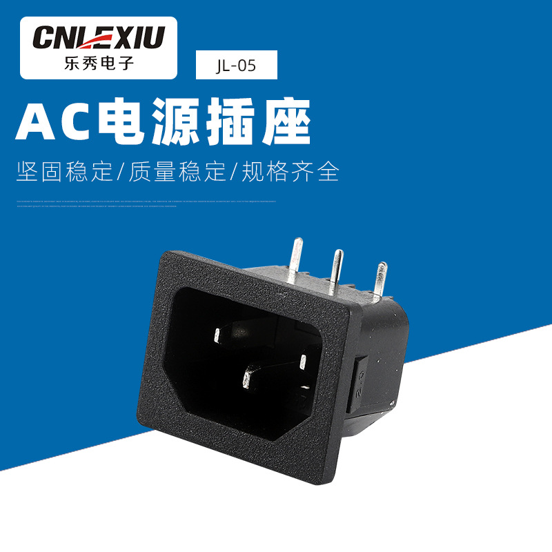 厂家供应电源插座  JL-05AC电源插座  三芯电源插座