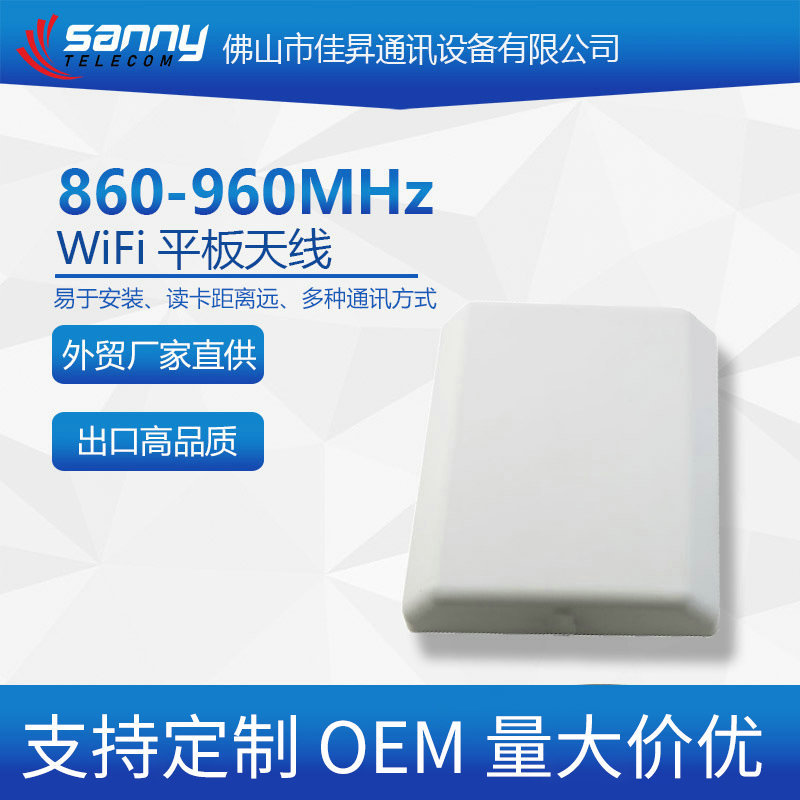 外贸工厂直供出口品质超高频860-960MHz 6dBi 平板天线