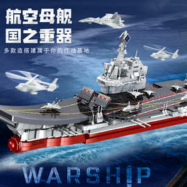 6003军事航空母舰模型拼装玩具积木加大号军舰兼容乐高学生礼品