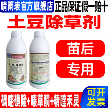 23.2%砜.喹.嗪草酮土豆苗后专用除草剂专用药砜嘧磺隆精喹禾灵