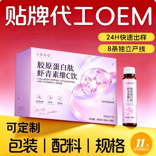 定制胶原蛋白肽虾青素维C饮OEM贴牌代加工ODM小分子肽维C植物饮料