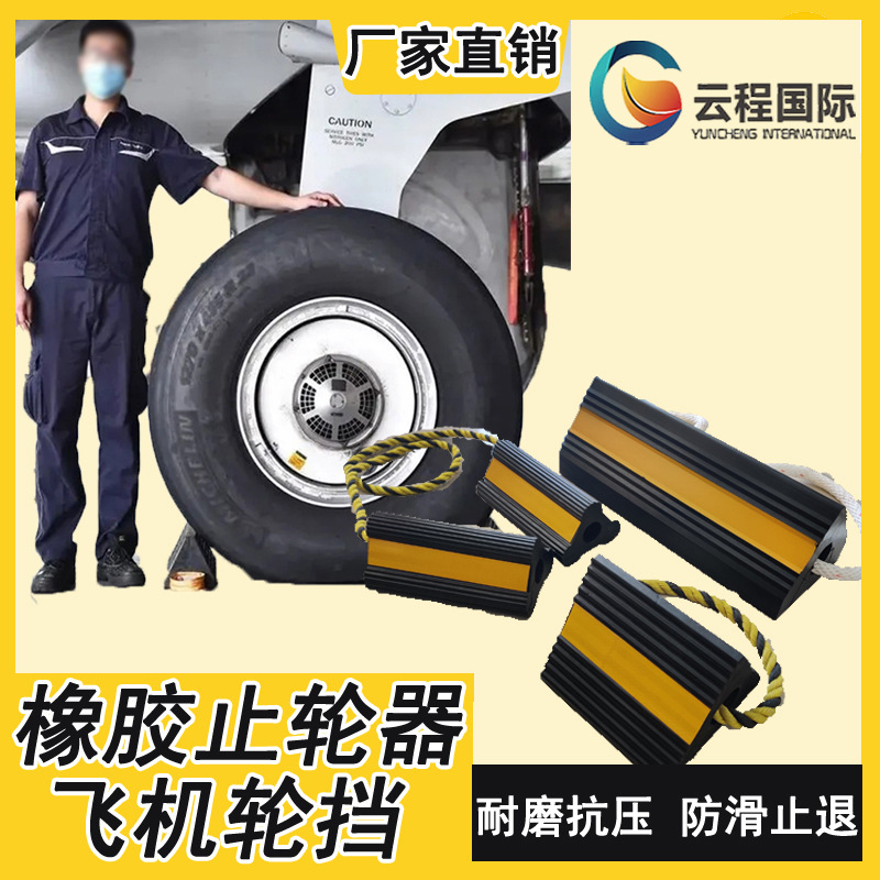 飞机止轮器  橡胶轮挡  三角形 飞机停靠器 斜坡下坡防滑块