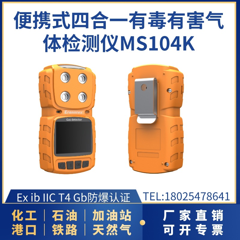 便携式气体检测仪MS104K 检测EX CO2 H2S VOC多种气体