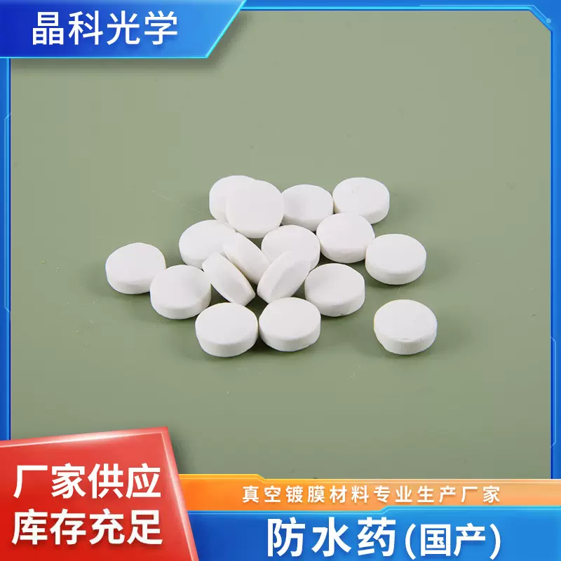 普通防水药光学镜头表面防水药真空薄膜材料防水药国产100片疏水