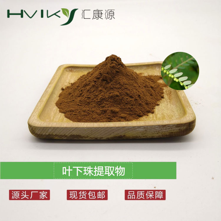 叶下珠提取物10：1 叶下珠比例提取物粉水溶 原料