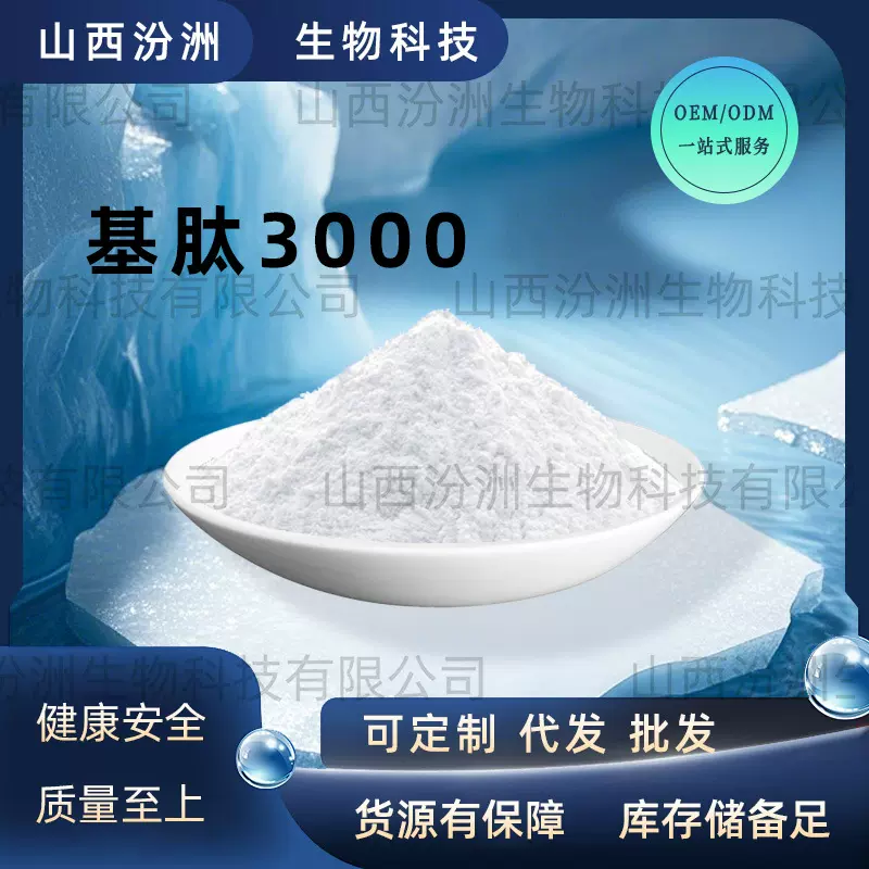 基肽3000 化妆品原料 可提供报送码 1g/袋 现货包邮汾洲生物现货