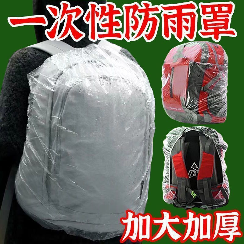学生一次性书包防雨罩出行旅游户外登山背包保护套防水防雨罩|undefined