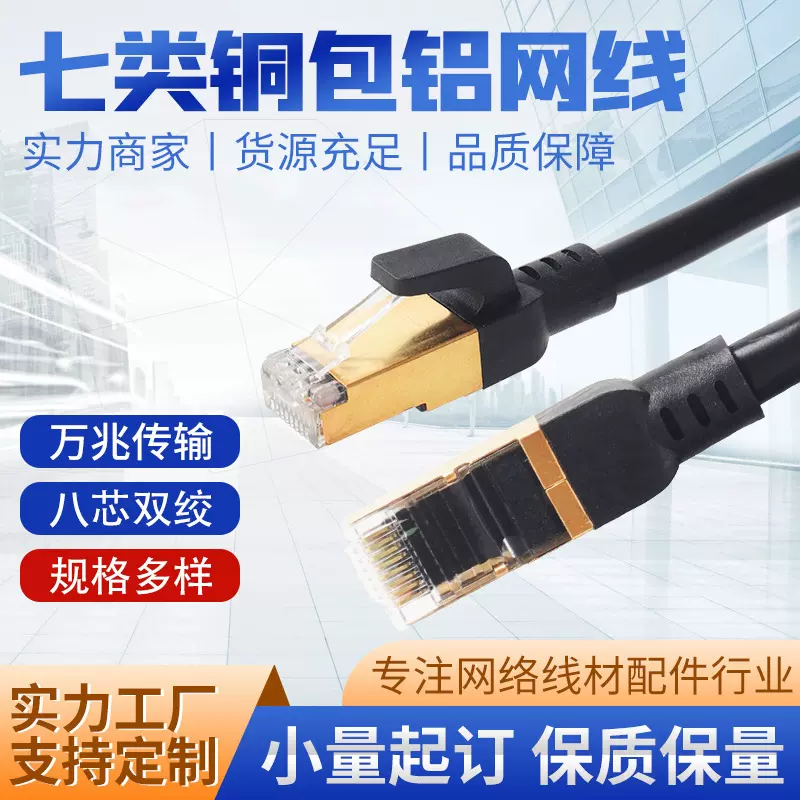 批发万兆七类无氧铜双屏蔽CAT7/SFTP高速网络宽带跳线成品网线