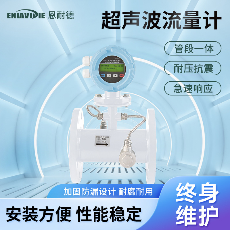 恩耐德管道式声波流量计外夹插入式多声道热量表电磁流量计