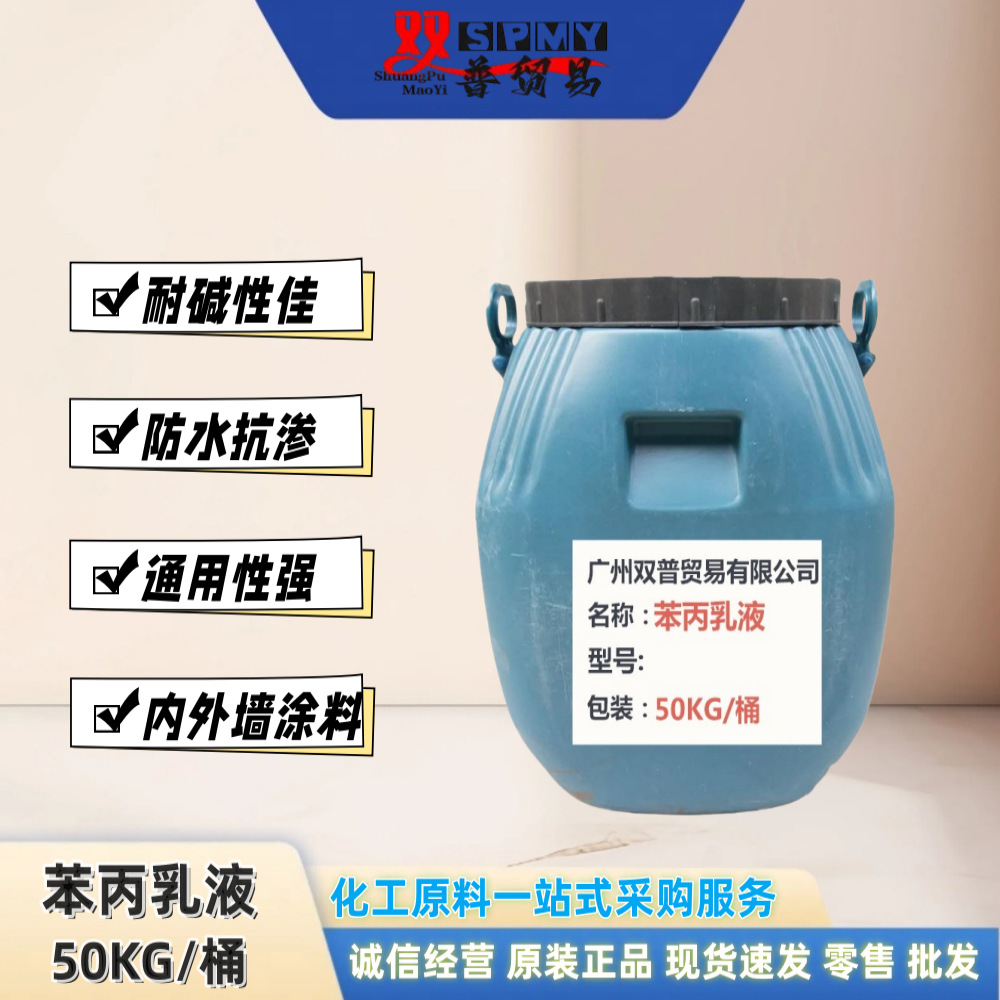 净味内墙苯丙乳液  不含甲醛热销中  广州仓库现货价格实在