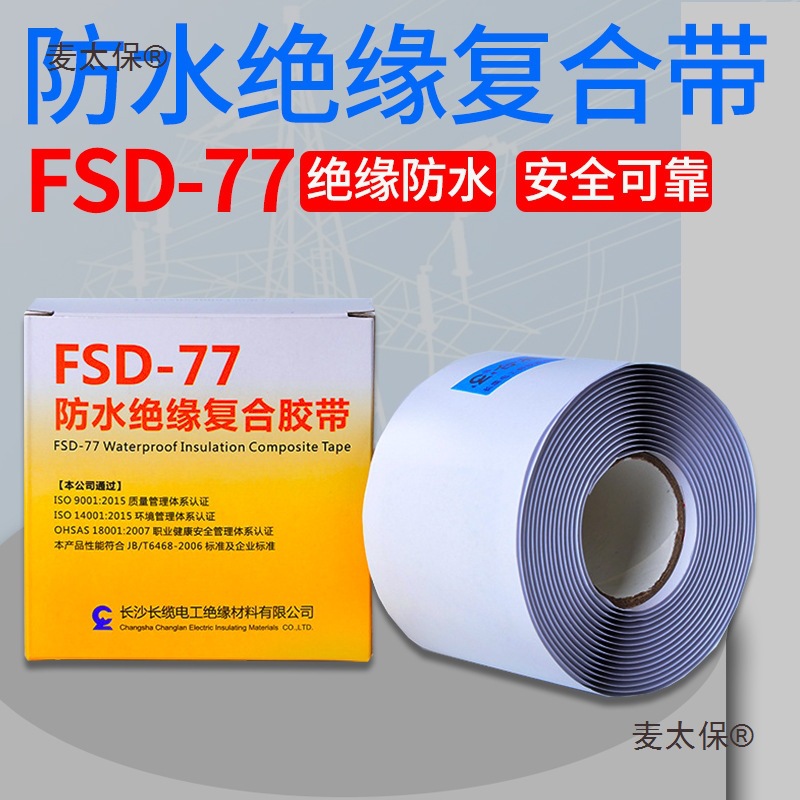 长缆高压电缆绝缘复合胶带FSD-77橡胶自黏胶带1-35KV密封胶麦太保