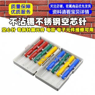 Not dipped in tin stainless steel empty core needle hollow needle, special disassembly needle component component capacitance electronic component repair available