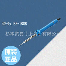 吉欧欧替 日本固特 一般电器用电烙铁KX-100R