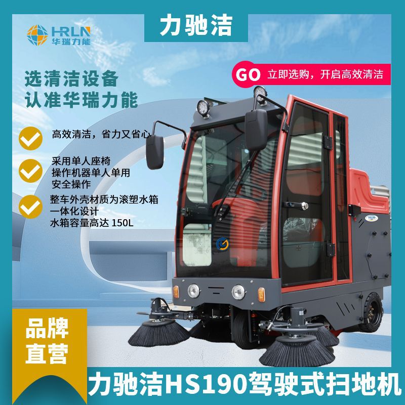 力驰洁HS190驾驶式扫地机环卫扫地车冲洗全封闭专用清扫车