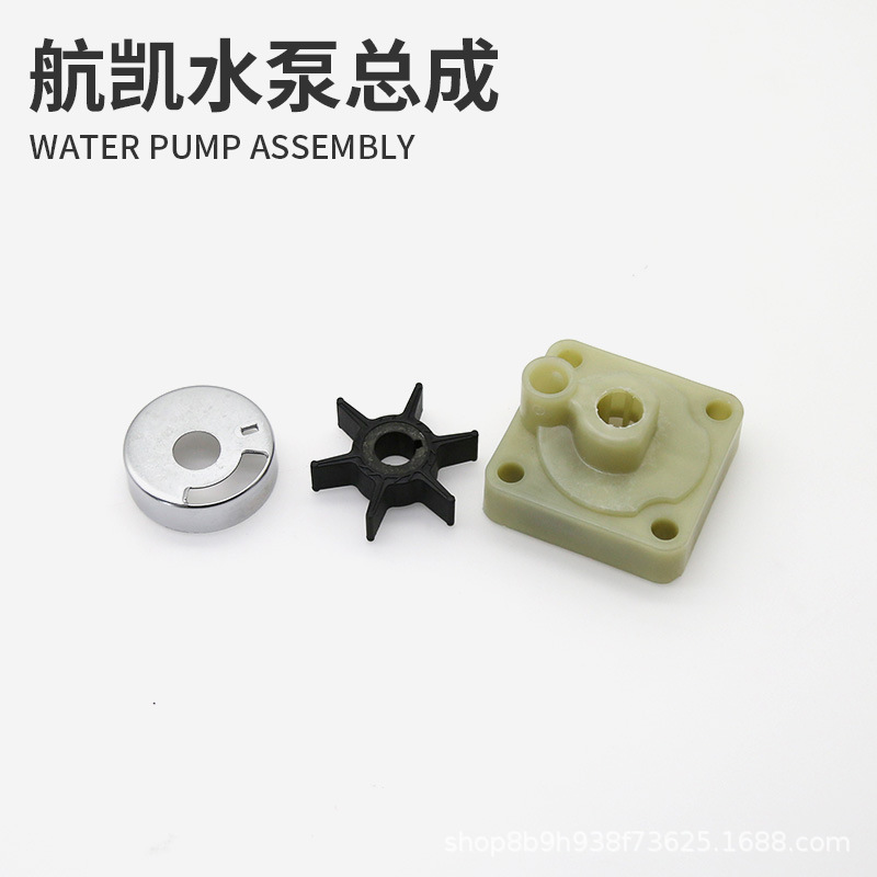 航凯船外机 水泵叶轮总成 二冲程四冲程船用推进器发动机维修配件