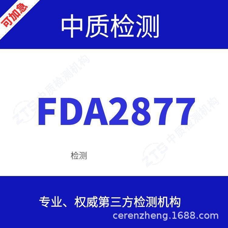 FDA2877， FDA申报 ， 激光类FDA2877， 激光类FDA认证