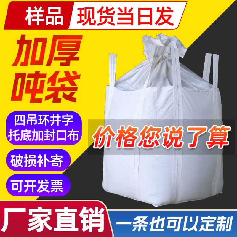 现货批发加厚全新料pp吨包袋多规格井字拖底四吊环吨袋2t集装袋
