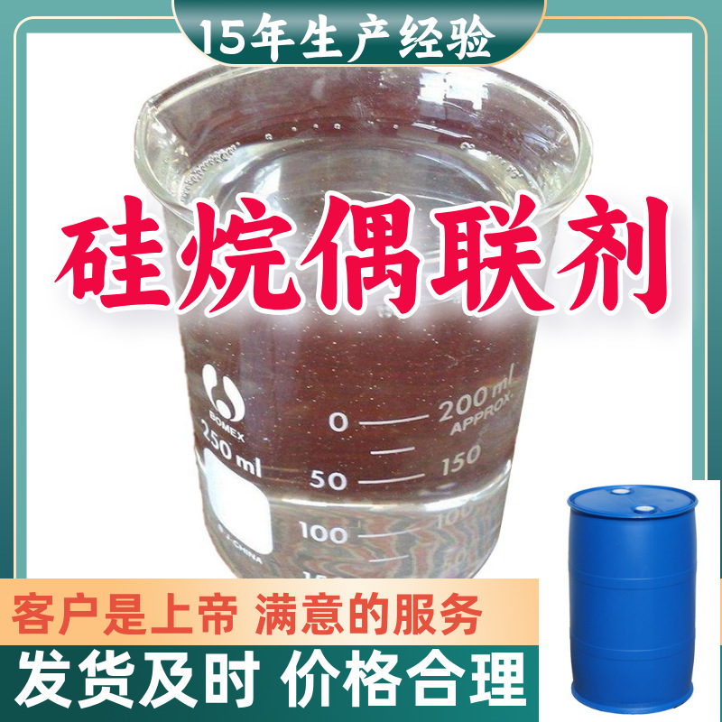 硅烷偶联剂 y-(2,3-环氧丙氧)丙基三甲氧基硅烷 客户至上浙江上海