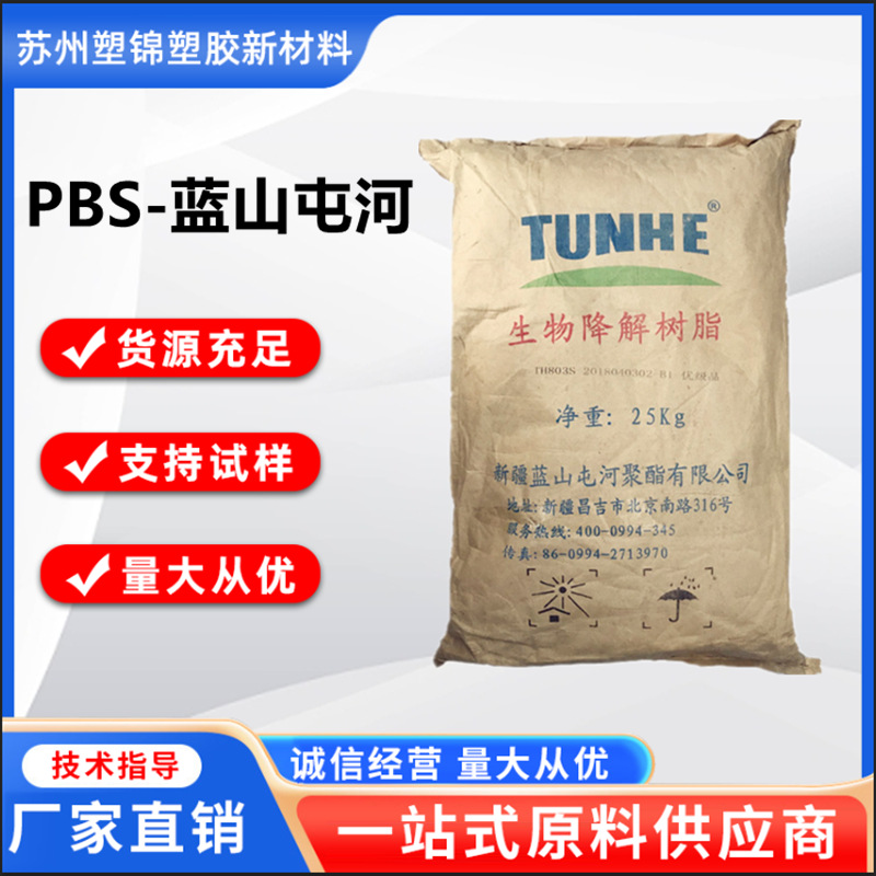 PBS 新疆蓝山屯河 TH-803S 注塑级 用于吸管 餐盘全生物降解材料