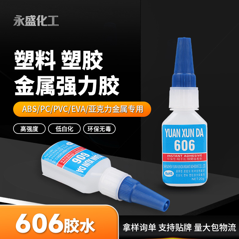 透明606胶水 超低气味韧性好塑料胶水 PVC专用环保无白化胶水