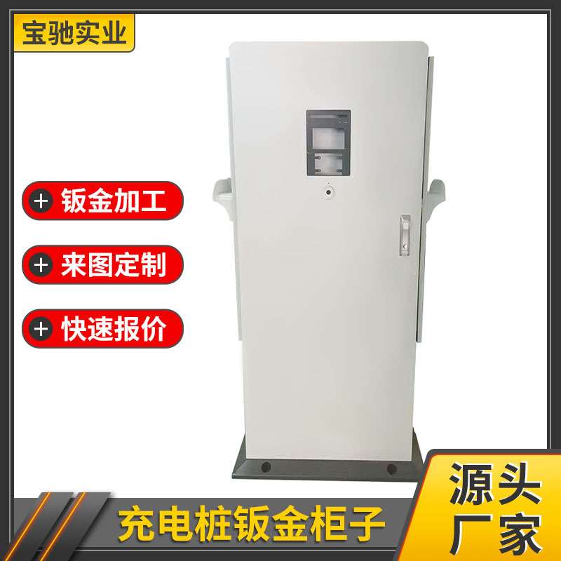 汽车充电桩钣金机箱加工 大型柜子箱体 充电桩金属外壳来图来样