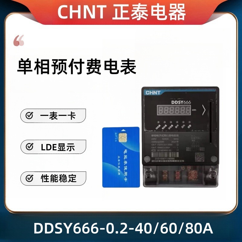 正泰单相预付费电子表DDSY666-20A 40A 60A 80A 100A高精度电度表
