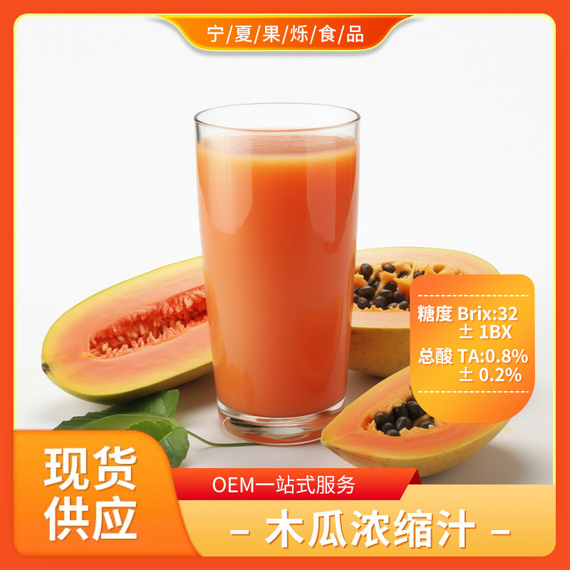 木瓜浓缩汁 现货供应直销批发原料含税运量大从优 木瓜汁食品级