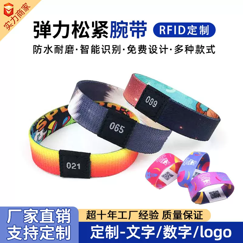 RFID松紧织带手环高频射频识别手腕带活动专用RFID腕带会展门禁卡