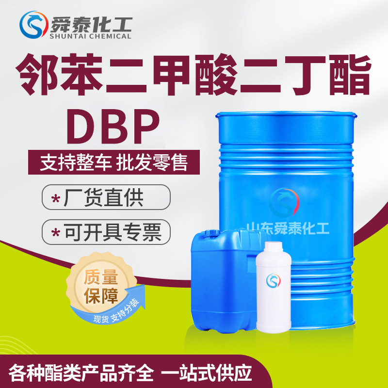 DBP现货供应二丁脂齐鲁石化工业级99%含量增塑剂邻苯二甲酸二丁酯