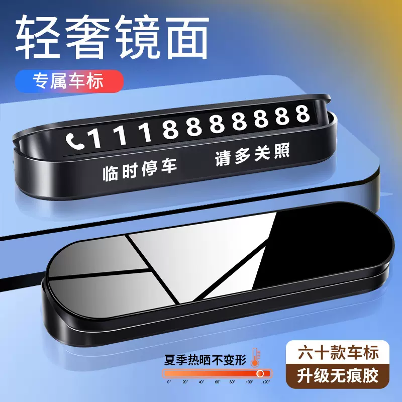 汽车临时停车牌隐藏式挪车电话号码牌印制logo礼品临时停车号码牌