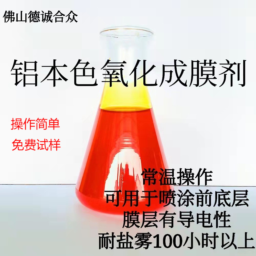 铝合金化学氧化成膜剂防氧化原色皮膜钝化工艺液铝材前处理防生锈