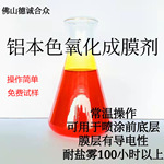 铝材合金钝化剂皮膜剂化学氧化转化液防氧化工艺液喷涂前处理底层