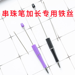 DIY Beaded Pen Special Long Stainless Steel Rod in stock Quick-hair Personalized Cross-border Beaded Pen Beaded Replacement Wire