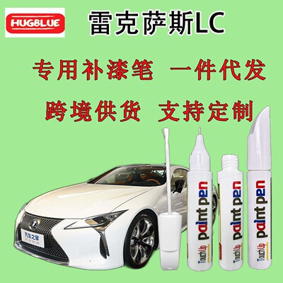 雷克萨斯雷克萨斯LC专用补漆笔原厂车漆划痕笔无色差晶亮白炫红|ms