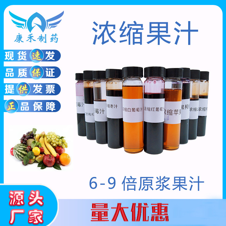浓缩草莓汁 枣汁 黑枸杞原浆 山楂汁 苹果汁 红葡萄汁等多种类