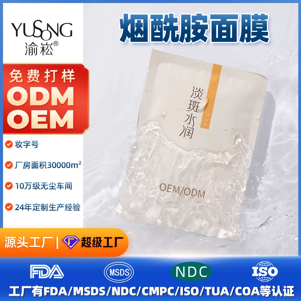源头工厂代加工面部护肤品清洁平衡油脂烟酰胺贴片面膜定 制
