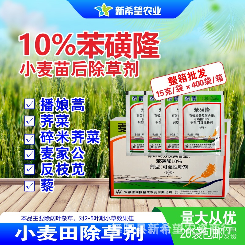 10%苯磺隆 小麦田苗后专用除草剂 除阔叶播娘蒿荠菜麦家公 整箱