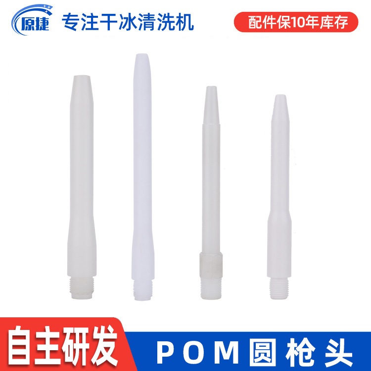 Round gun head pom plastic dry ice low temperature resistant spray gun head original Jie dry ice washing machine original accessories in stock