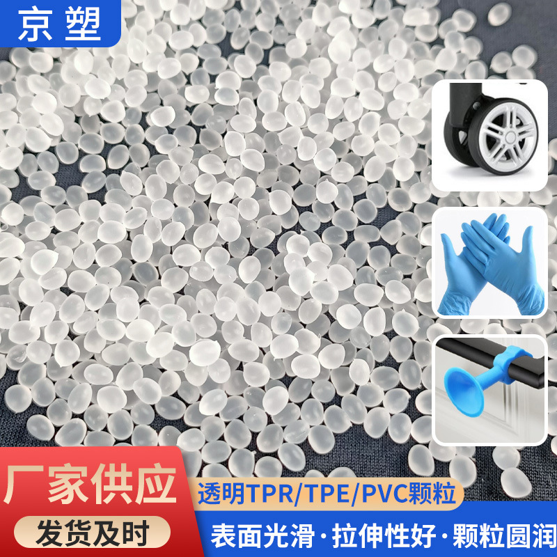tpe透明颗粒弹性塑胶TPE包胶颗粒 硬度范围0-90A握把健身器材原料